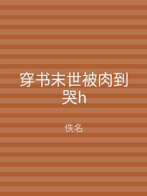 穿书末世被肉到哭h