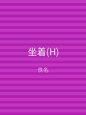 坐着(H)