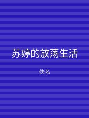 苏婷的放荡生活