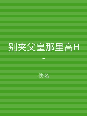 别夹父皇那里高H-