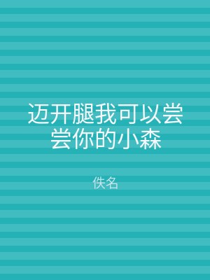 迈开腿我可以尝尝你的小森