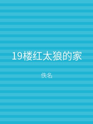 19楼红太狼的家