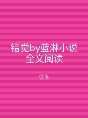 错觉by蓝淋小说全文阅读