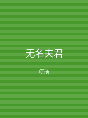 无名夫君