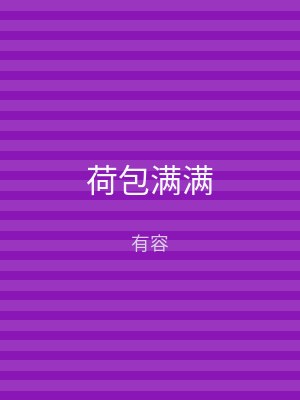 荷包满满