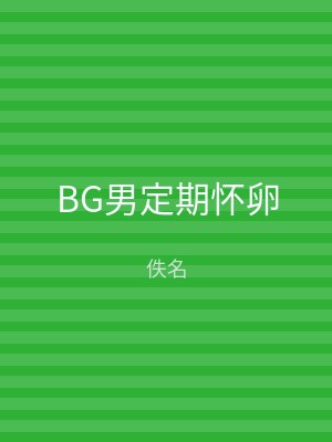 BG男定期怀卵