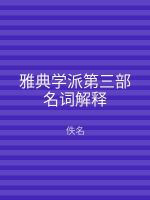 雅典学派第三部名词解释