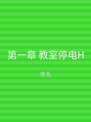 第一章 教室停电H