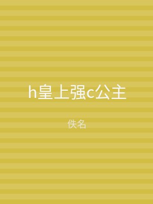 h皇上强c公主