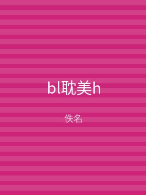 bl耽美h
