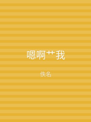 嗯啊艹我