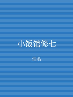 小饭馆修七