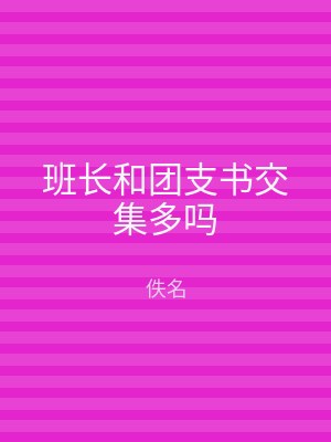 班长和团支书交集多吗