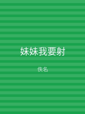 妹妹我要射