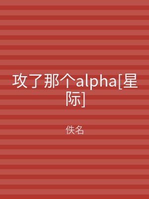 攻了那个alpha[星际]