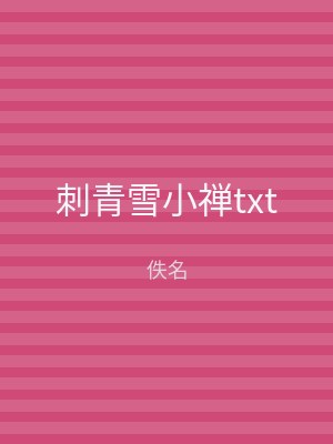 刺青雪小禅txt