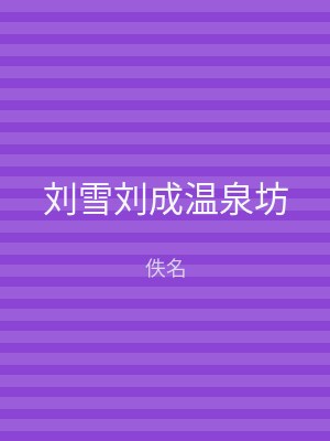 刘雪刘成温泉坊