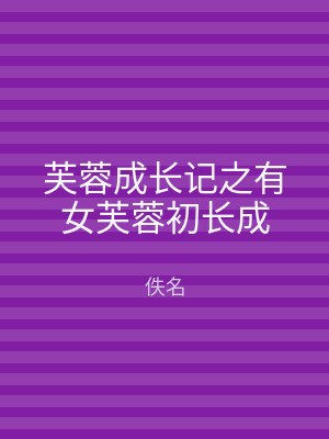 芙蓉成长记之有女芙蓉初长成