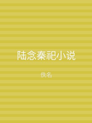 陆念秦祀小说