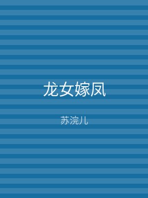 龙女嫁凤