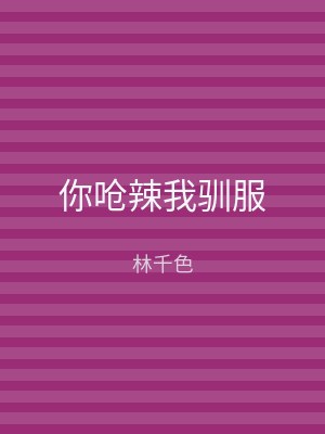 你呛辣我驯服