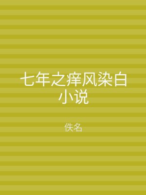 七年之痒风染白小说