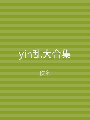 yin乱大合集