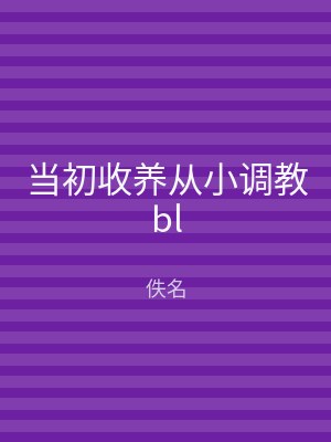 当初收养从小调教bl