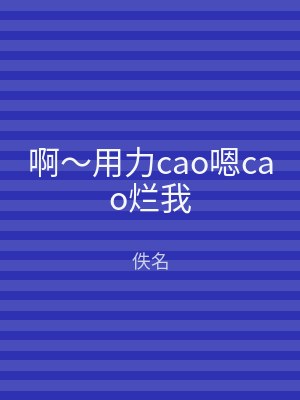 啊～用力cao嗯cao烂我