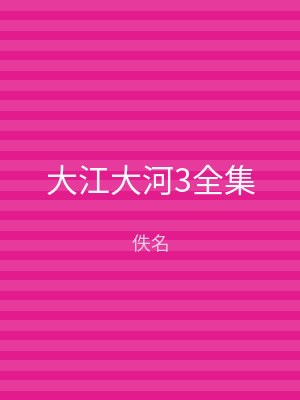 大江大河3全集