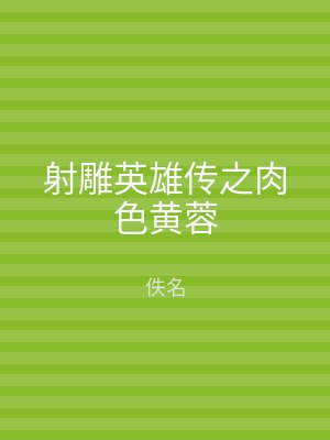 射雕英雄传之肉色黄蓉