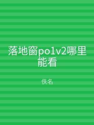 落地窗po1v2哪里能看