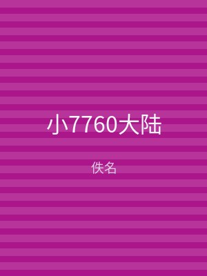 小7760大陆