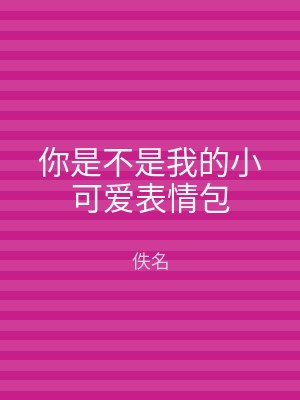 你是不是我的小可爱表情包