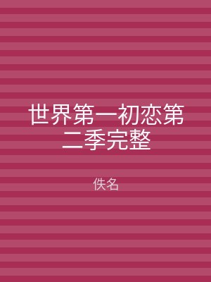 世界第一初恋第二季完整