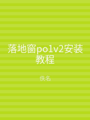 落地窗po1v2安装教程