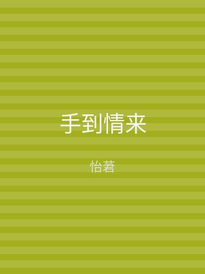 手到情来