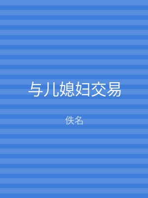 与儿媳妇交易