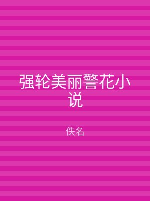 强轮美丽警花小说