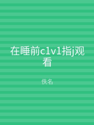在睡前c1v1指j观看