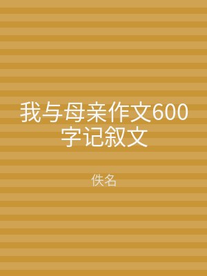 我与母亲作文600字记叙文