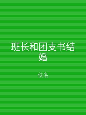 班长和团支书结婚