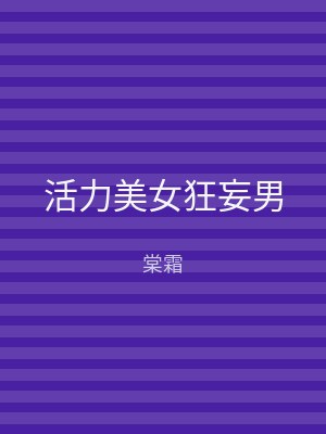 活力美女狂妄男