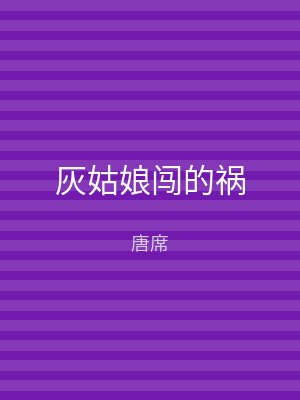 灰姑娘闯的祸