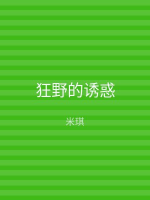 狂野的诱惑