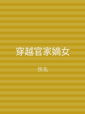 穿越官家嫡女
