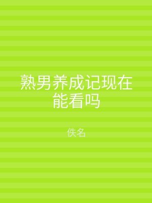 熟男养成记现在能看吗