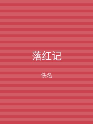 落红记