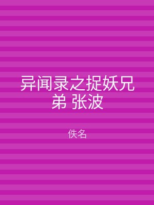 异闻录之捉妖兄弟 张波
