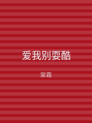 爱我别耍酷